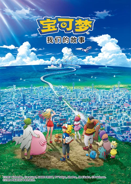 寶可夢 我們的故事(2018)海報