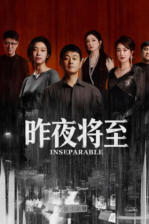 昨夜将至(2026)海报