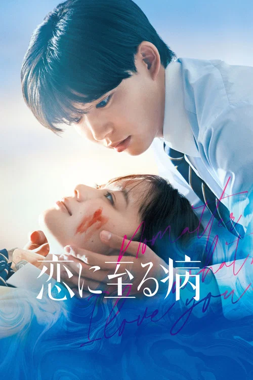恋入膏肓(2025)海报