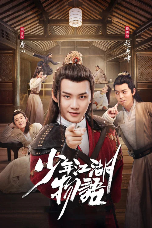少年江湖物語(2019)海報