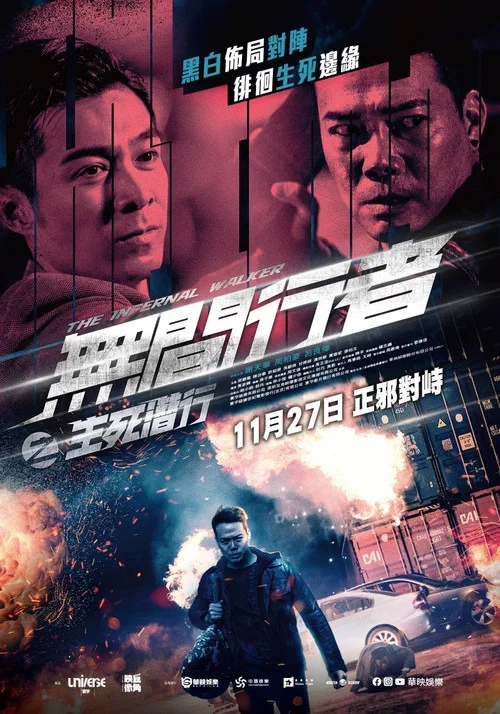無間行者之生死潛行(2020)海報