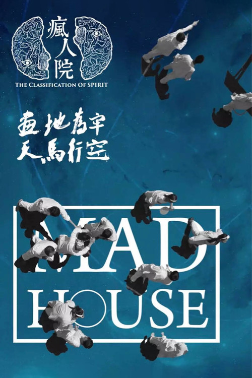 瘋人院(2018)海報
