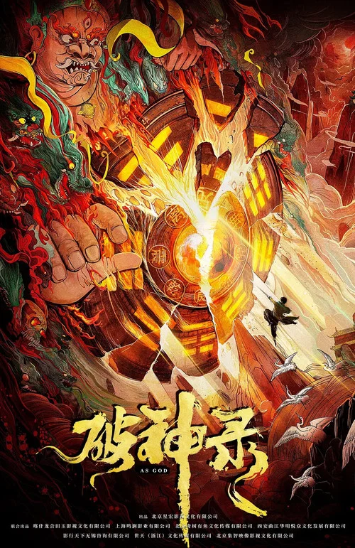 破神录海报