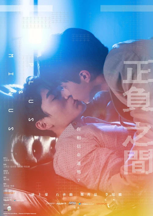+-正負之間(2022)海報
