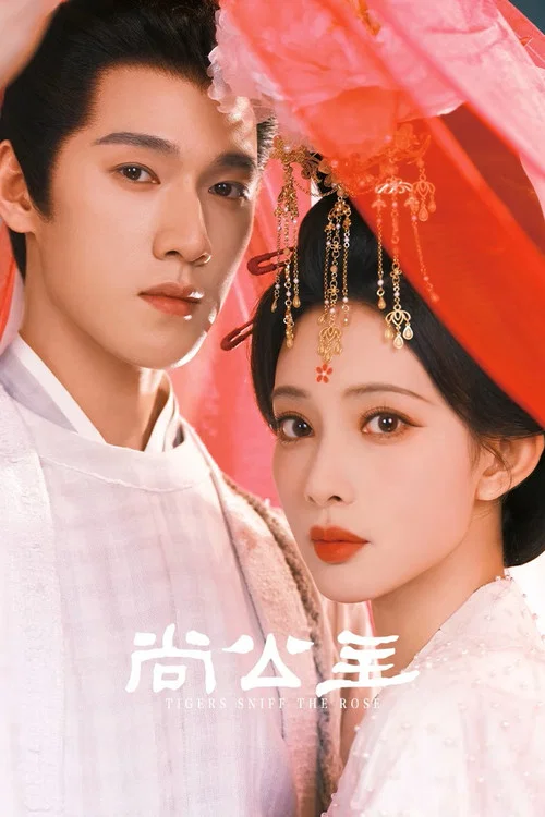 尚公主劇照2