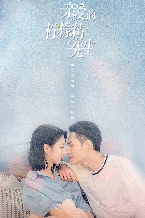 親愛的檸檬精先生劇照2