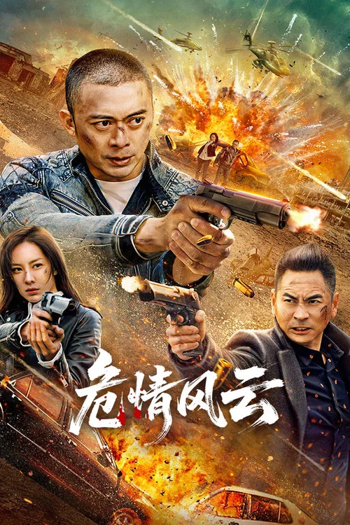 危情風雲(2025)海報