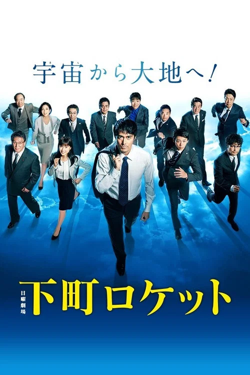 下町火箭 新春SP剧照2