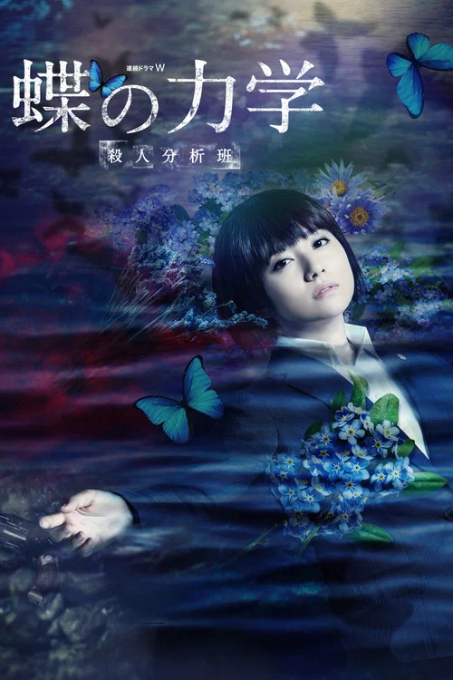 蝶之力學 殺人分析班(2019)海報