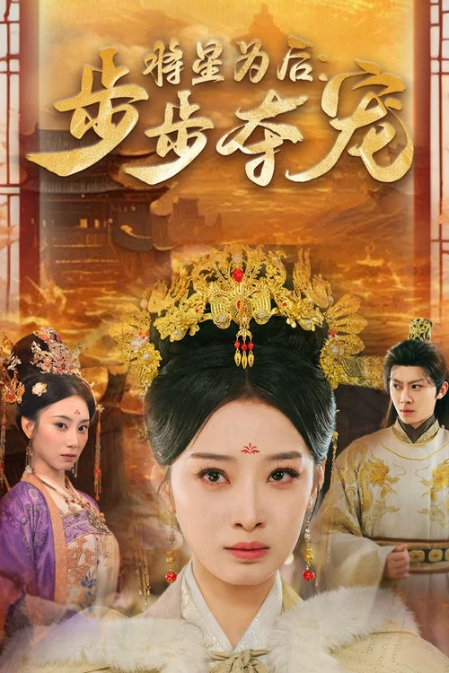 將星為後步步奪寵(2025)海報