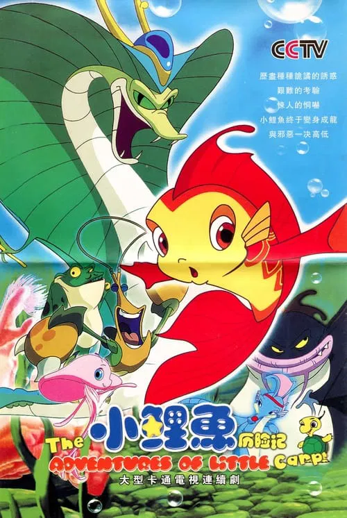 小魚歷險記(2007)海報