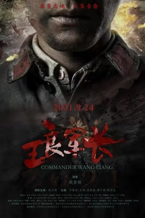 王良軍長(2021)海報
