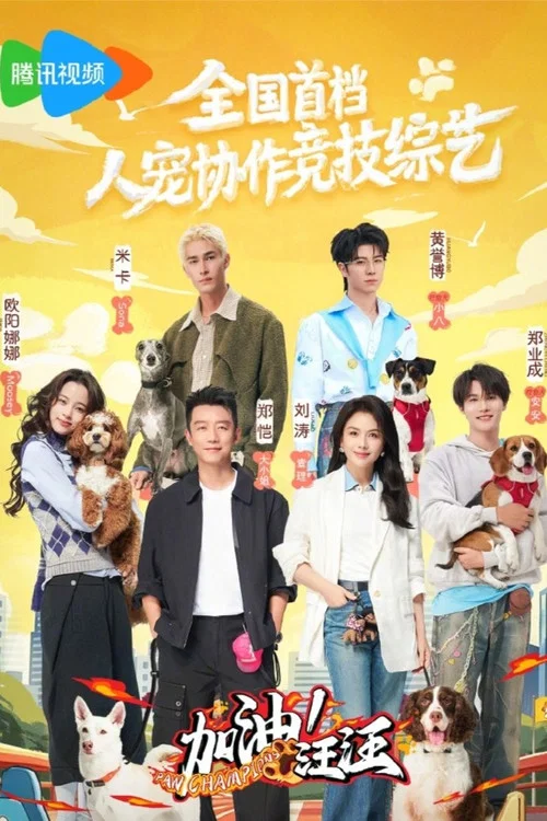 加油!汪汪(2026)海報
