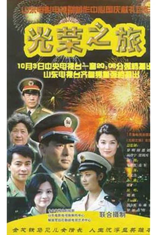 光荣之旅(2000)海报