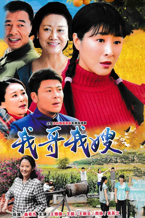 我哥我嫂剧照2