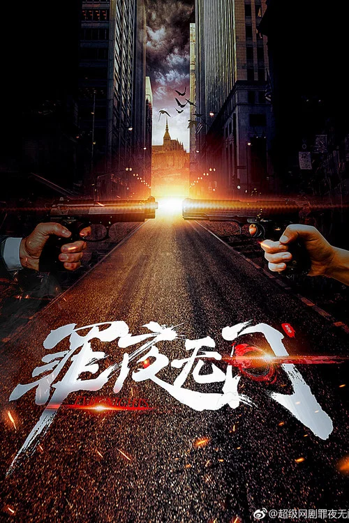 罪夜无间剧照2