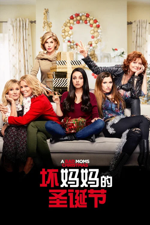 坏妈妈的圣诞节(2017)海报