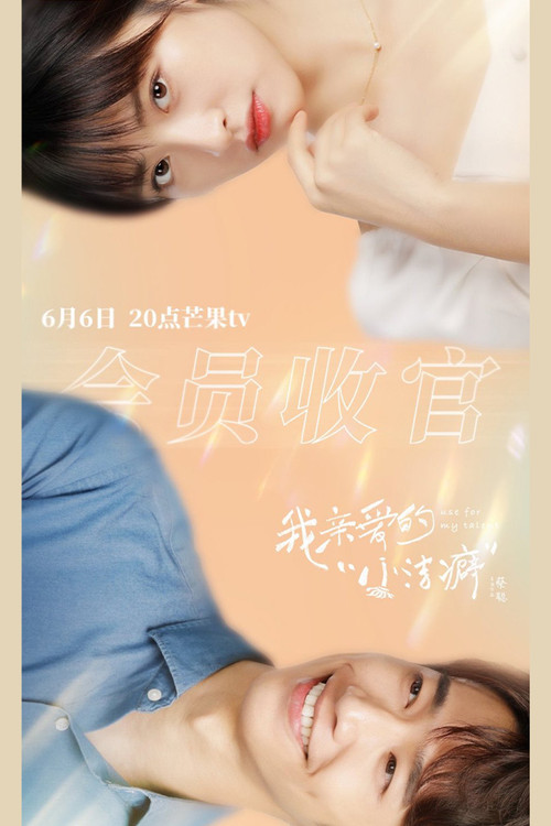 我亲爱的“小洁癖”剧照5