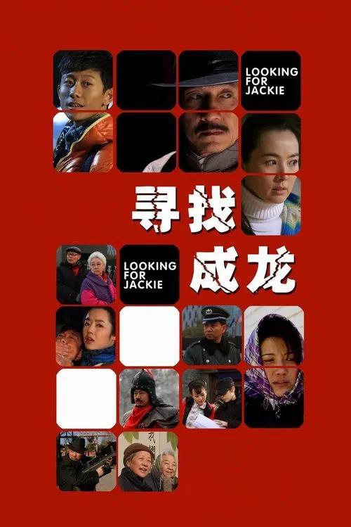 尋找成龍(2009)海報