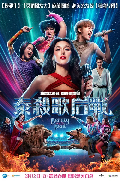 泰杀歌后战(2025)海报