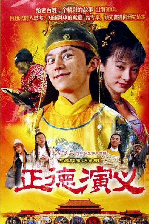 正德演義(2005)海報