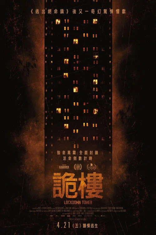 禁錮之塔(2023)海報