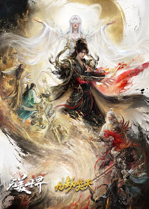 完美世界劇場版九劫焚天(2026)海報
