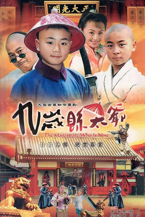九歲縣太爺(2001)海報