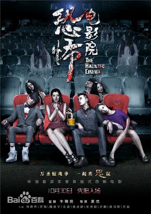 恐怖电影院(2014)海报
