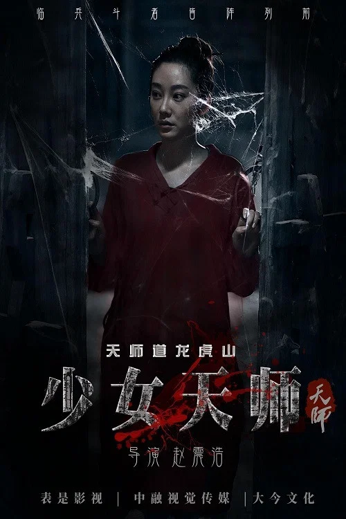 少女天師(2017)海報
