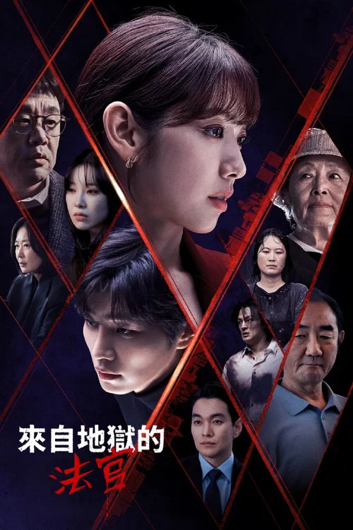 從地獄來的法官(2024)海報