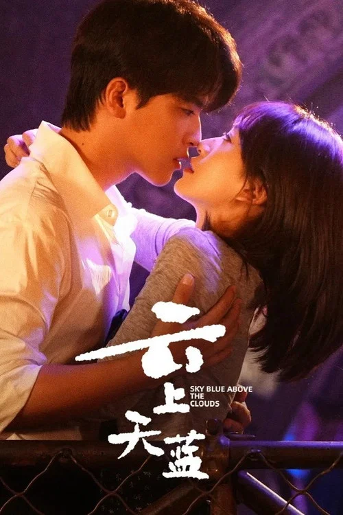 雲上天藍(2026)海報