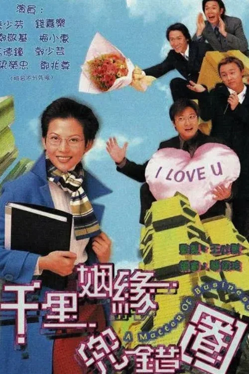 千里姻緣兜錯圈(1999)海報