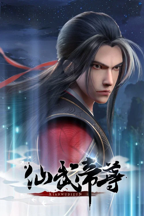 仙武帝尊剧照9