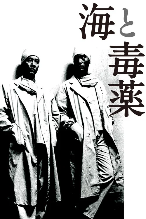 海与毒药(1986)海报