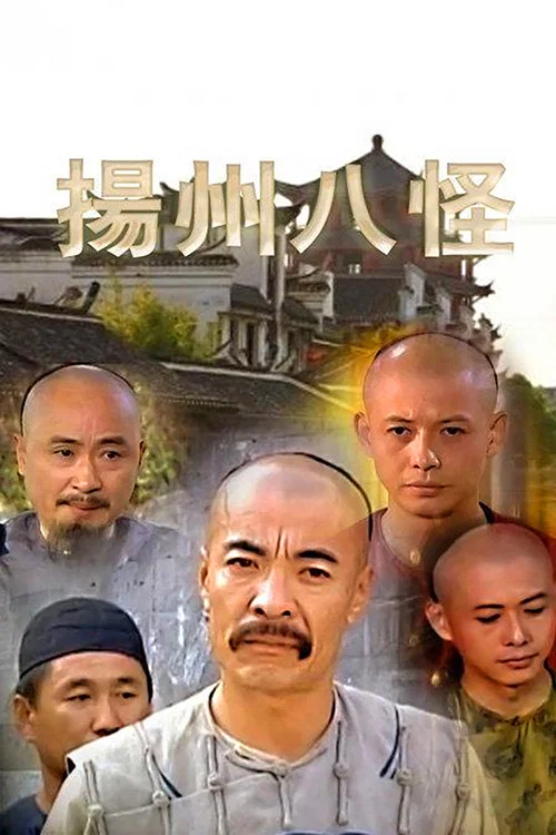 揚州八怪(1998)海報