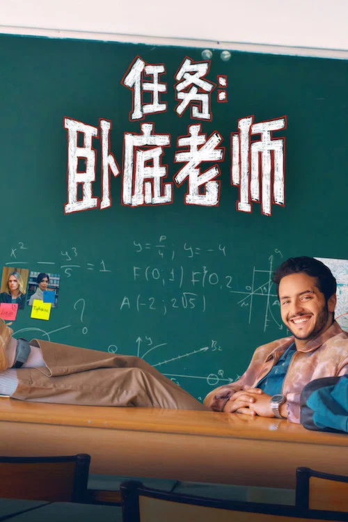 任務:臥底老師(2026)海報