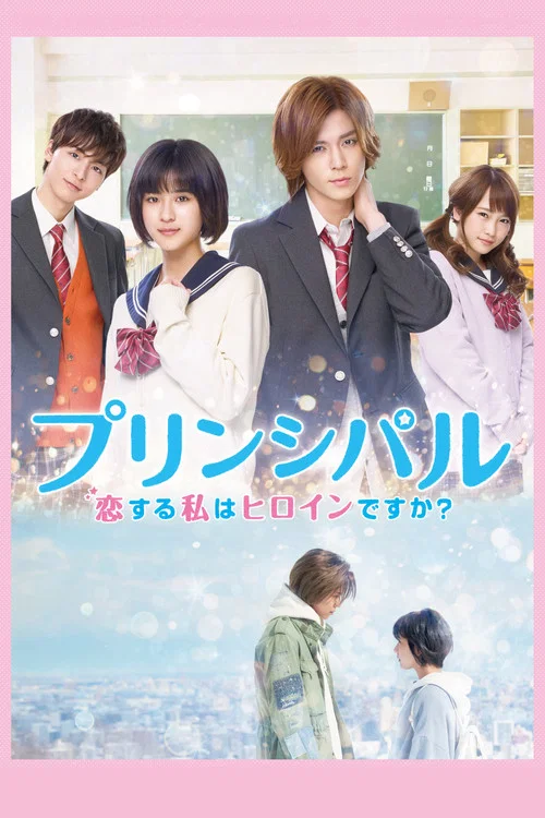 戀愛的我是女主角嗎?(2018)海報