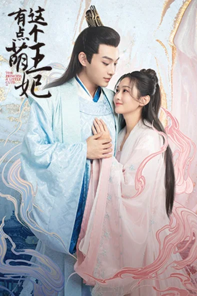 這個王妃有點萌(2021)海報