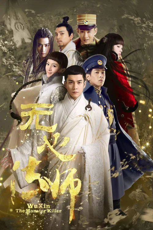 无心法师(2015)海报