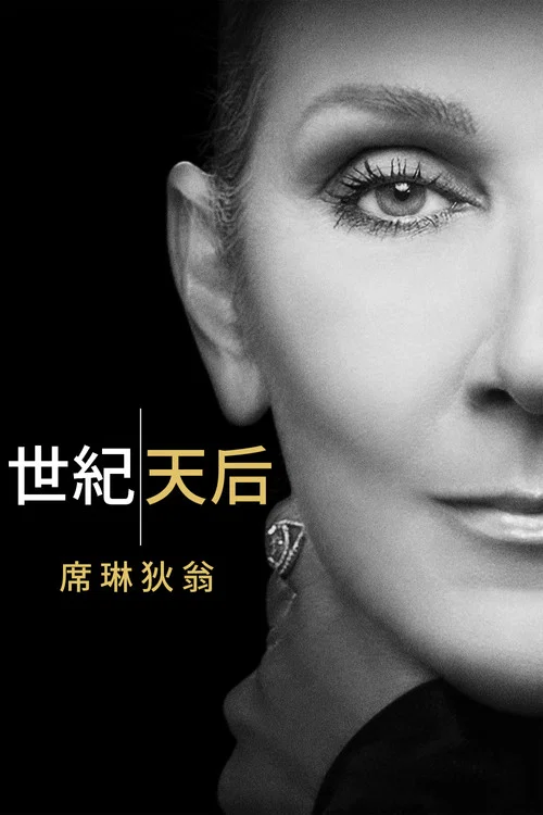 這就是我:席琳·狄翁(2024)海報