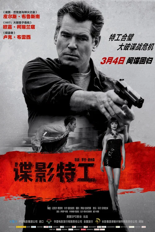 諜影特工(2014)海報