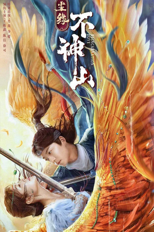 塵緣不神山(2022)海報
