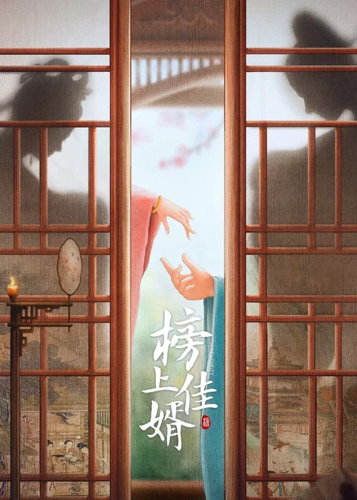 榜上佳婿剧照2