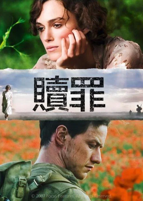 贖罪(2007)海報