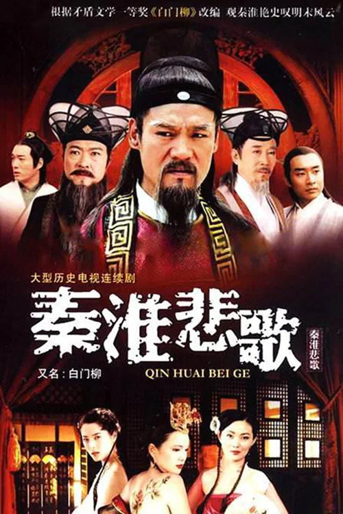 秦淮悲歌(2007)海报