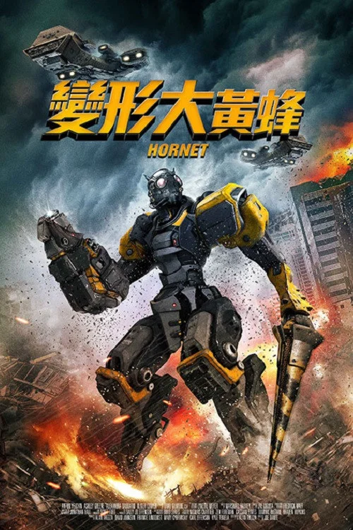 地球生命(2018)海报
