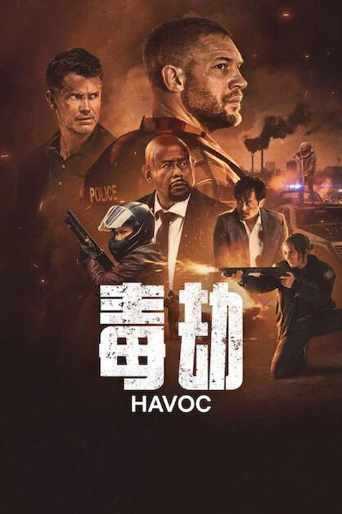 毒劫(2025)海报