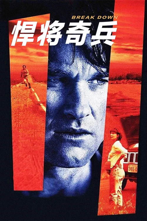 悍将奇兵(1997)海报
