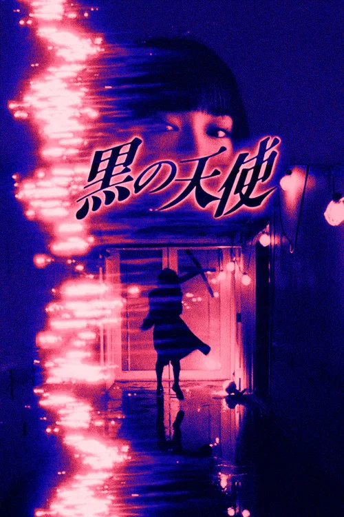 黑天使 1(1998)海报